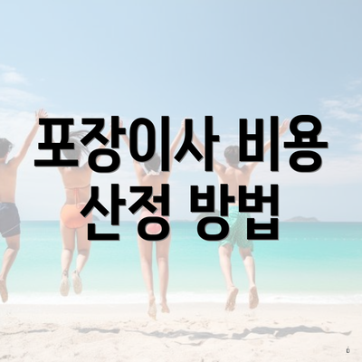 포장이사 비용 산정 방법