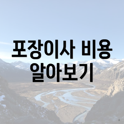 포장이사 비용 알아보기