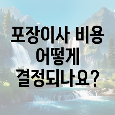 포장이사 비용 어떻게 결정되나요?