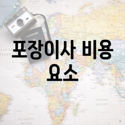 포장이사 비용 요소