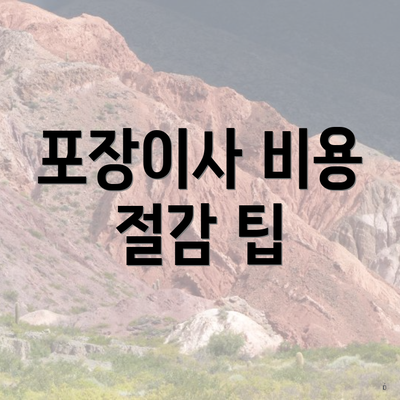 포장이사 비용 절감 팁