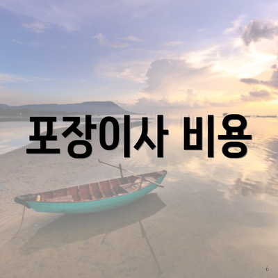 포장이사 비용