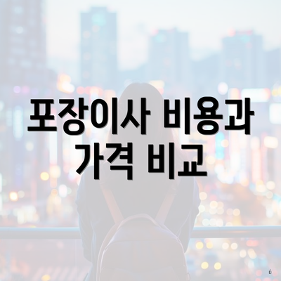 포장이사 비용과 가격 비교