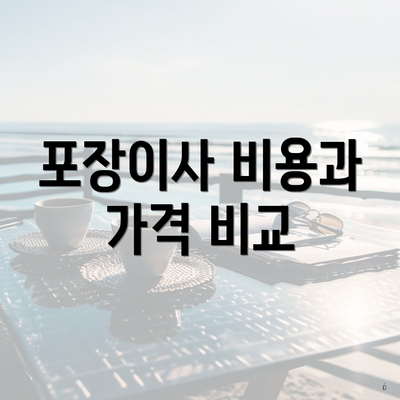 포장이사 비용과 가격 비교