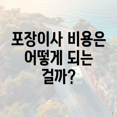 포장이사 비용은 어떻게 되는 걸까?