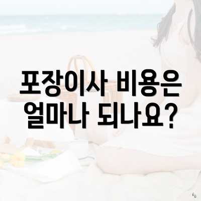포장이사 비용은 얼마나 되나요?