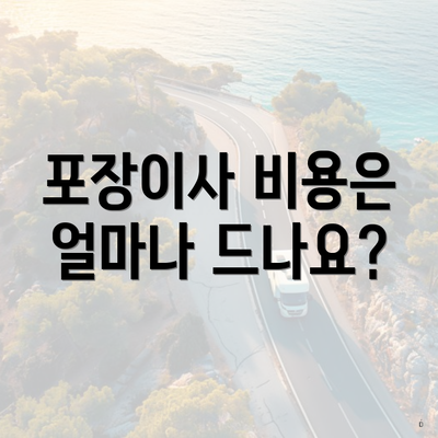 포장이사 비용은 얼마나 드나요?