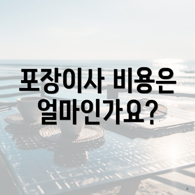 포장이사 비용은 얼마인가요?
