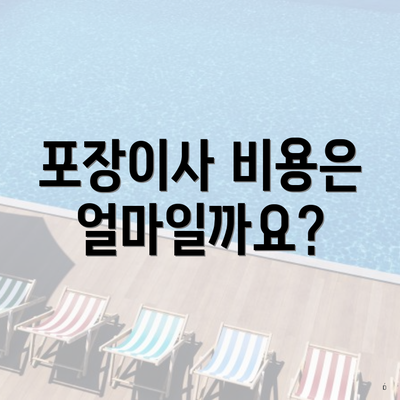 포장이사 비용은 얼마일까요?