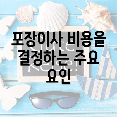 포장이사 비용을 결정하는 주요 요인