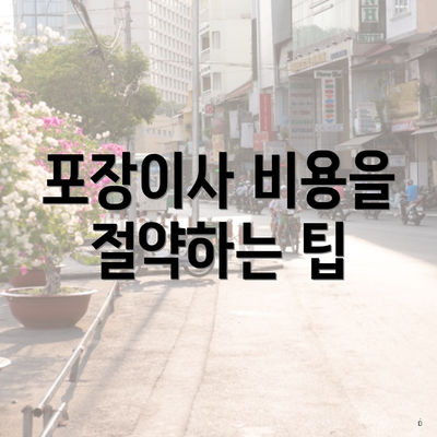 포장이사 비용을 절약하는 팁