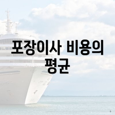 포장이사 비용의 평균