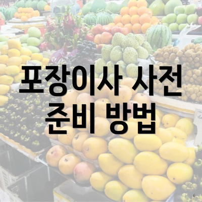 포장이사 사전 준비 방법