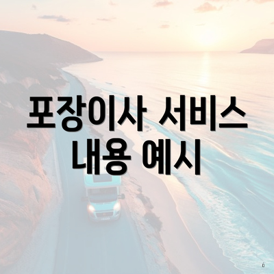 포장이사 서비스 내용 예시