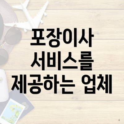 포장이사 서비스를 제공하는 업체