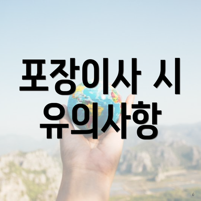포장이사 시 유의사항