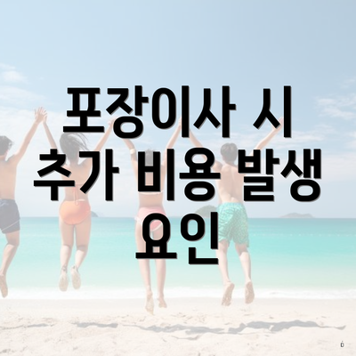 포장이사 시 추가 비용 발생 요인