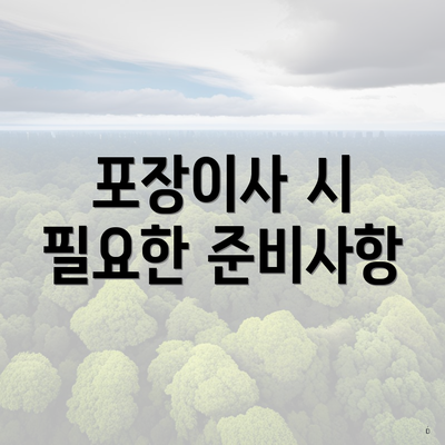 포장이사 시 필요한 준비사항