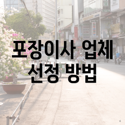 포장이사 업체 선정 방법