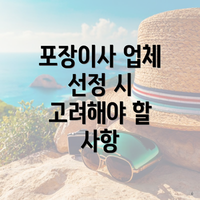 포장이사 업체 선정 시 고려해야 할 사항