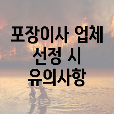 포장이사 업체 선정 시 유의사항