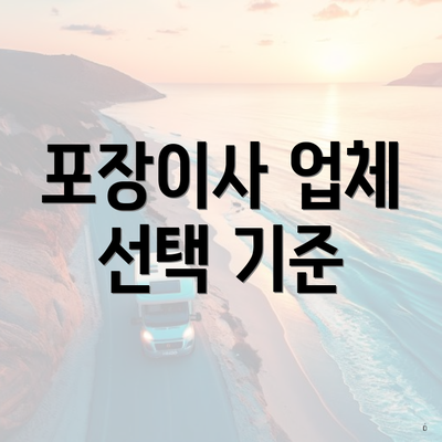 포장이사 업체 선택 기준