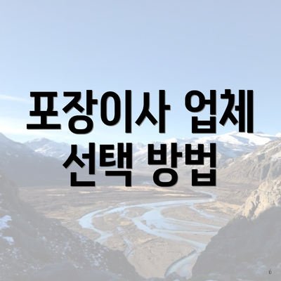 포장이사 업체 선택 방법