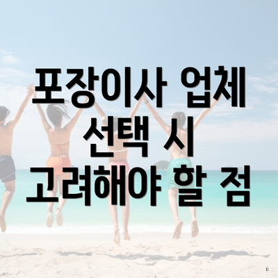 포장이사 업체 선택 시 고려해야 할 점