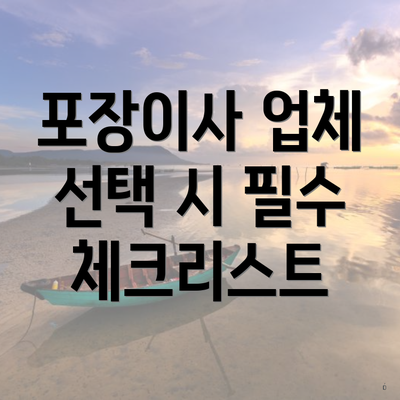 포장이사 업체 선택 시 필수 체크리스트