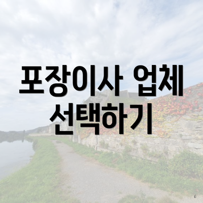 포장이사 업체 선택하기