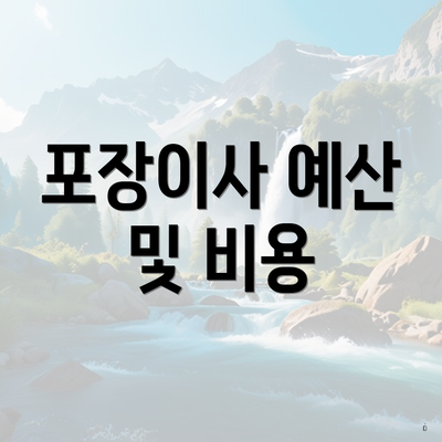 포장이사 예산 및 비용