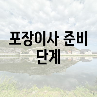 포장이사 준비 단계