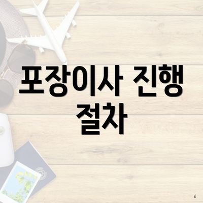 포장이사 진행 절차