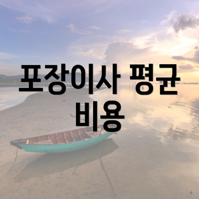 포장이사 평균 비용