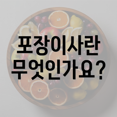 포장이사란 무엇인가요?