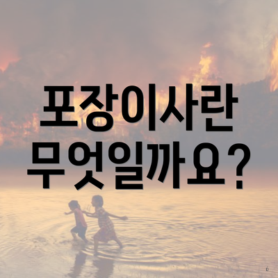 포장이사란 무엇일까요?