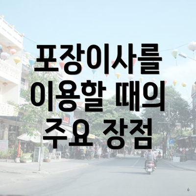 포장이사를 이용할 때의 주요 장점