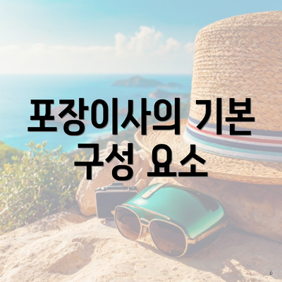 포장이사의 기본 구성 요소