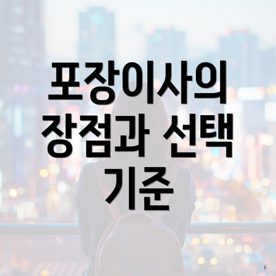 포장이사의 장점과 선택 기준