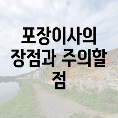 포장이사의 장점과 주의할 점