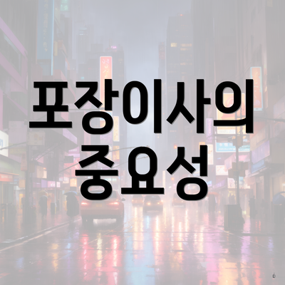 포장이사의 중요성