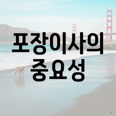 포장이사의 중요성