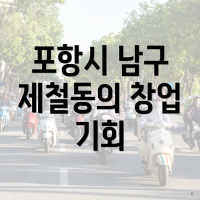 포항시 남구 제철동의 창업 기회