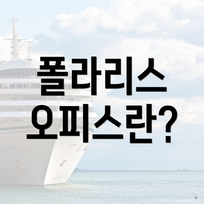폴라리스 오피스란?