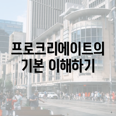 프로크리에이트의 기본 이해하기