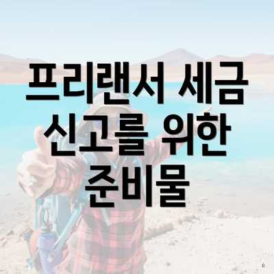 프리랜서 세금 신고를 위한 준비물