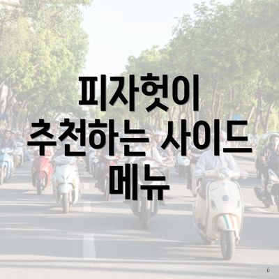 피자헛이 추천하는 사이드 메뉴