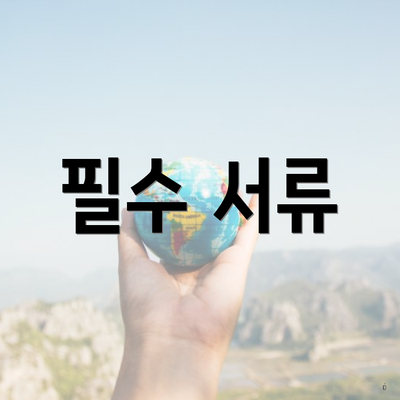 필수 서류