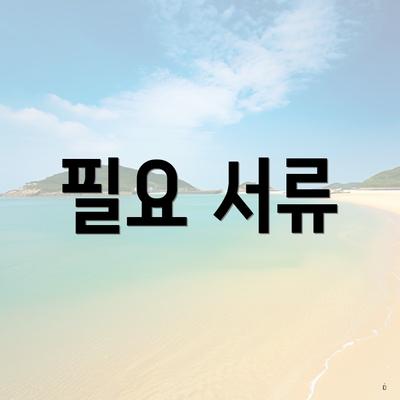 필요 서류