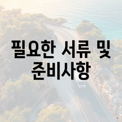 필요한 서류 및 준비사항